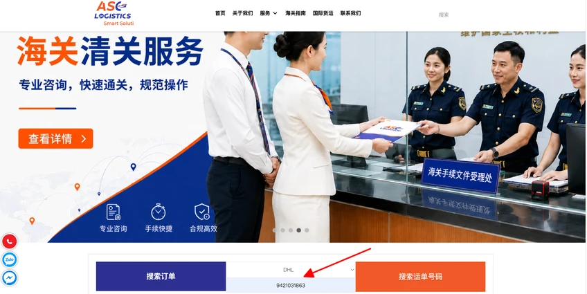 ASC物流中文首页的DHL运单查询入口